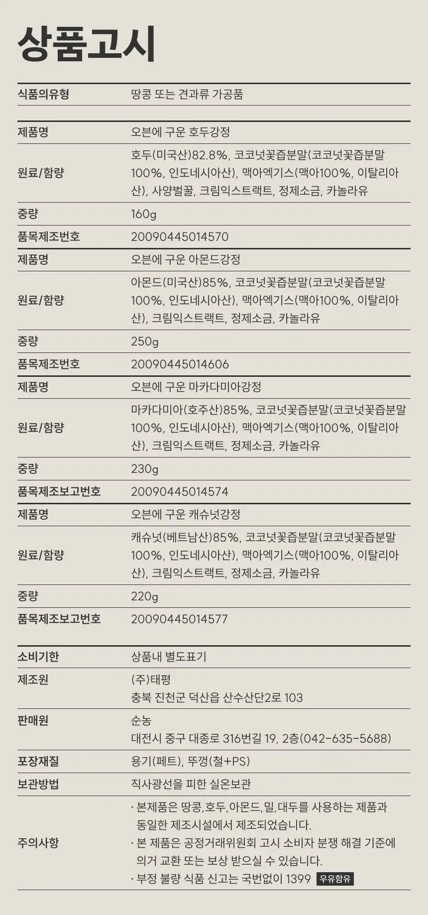 [온브릭스] 프리미엄 견과강정 4종 선물세트(호두강정,아몬드강정,캐슈넛강정,마카다미아강정) 상세페이지 9